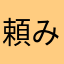 頼みました。