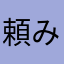 頼みましたぞ