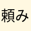 頼みます。。。