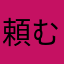 頼む、立ち上がれ