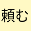 頼むさん