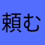 頼むぜ、、、