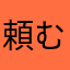 頼むよCR