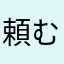 頼むわぁ！