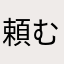 頼む頼むよー