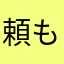 頼もう