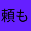 頼もしい俺