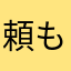 頼もしい勇敢