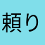 頼りすぎ