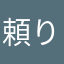 頼りない