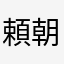 頼朝庵
