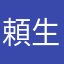 頼生夢
