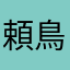 頼鳥