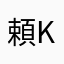 頼KING