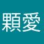 顆愛媽祖