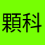 顆科科