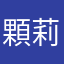 顆莉