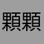 顆顆獸