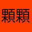 顆顆還不錯顆顆