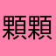 顆顆顆顆，苦苦可口可樂顆顆顆顆，lkkkkk