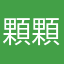 顆顆顆？