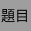 題目に挑戦