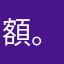 額。爽哦😊