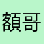 額哥哥