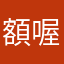 額喔幹欸哈