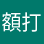 額打火機出差