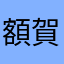 額賀腦袋給我滾