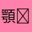 顎⭐︎関節症
