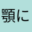 顎に生えたポテト