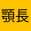顎長男