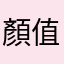 顏值文