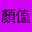 顏值智商集於一身