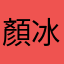 顏冰