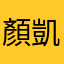 顏凱翔