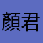 顏君菌
