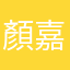 顏嘉輝