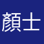 顏士益