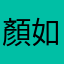 顏如敏