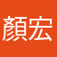顏宏益