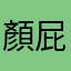 顏屁屁的媽咪
