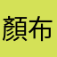 顏布丁