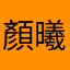 顏曦婷