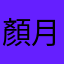 顏月