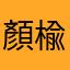 顏楡
