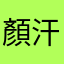 顏汗女、9
