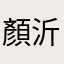顏沂亘